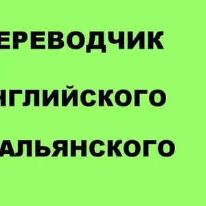 ПЕРЕВОДЧИК английского и итальянского (выполняю тестовый перевод)