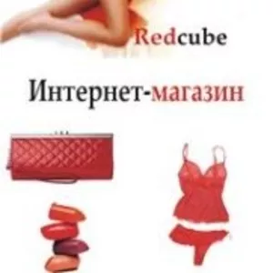 www.redcube.kz интернет-магазин одежды,  сумок,  косметики